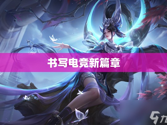 书写电竞新篇章