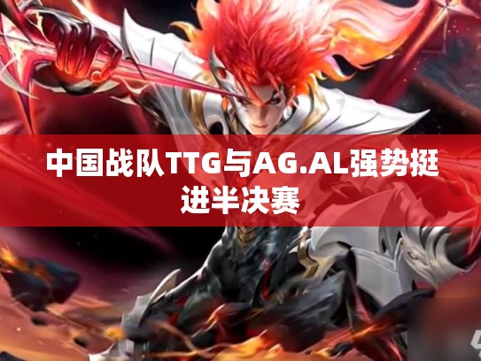中国战队TTG与AG.AL强势挺进半决赛