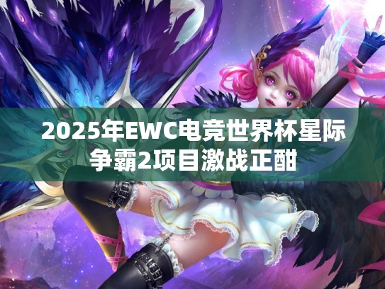 2025年EWC电竞世界杯星际争霸2项目激战正酣