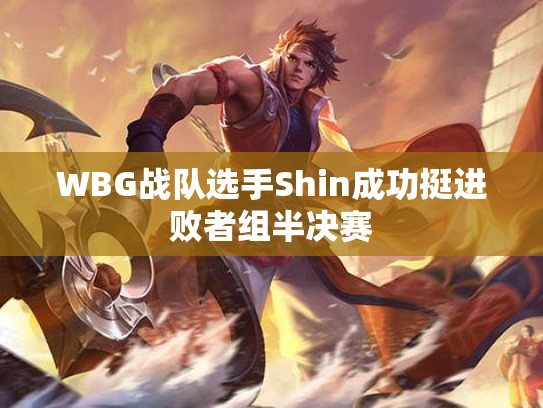 WBG战队选手Shin成功挺进败者组半决赛
