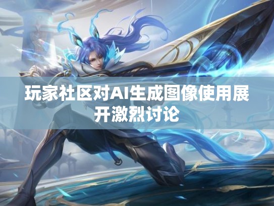 玩家社区对AI生成图像使用展开激烈讨论