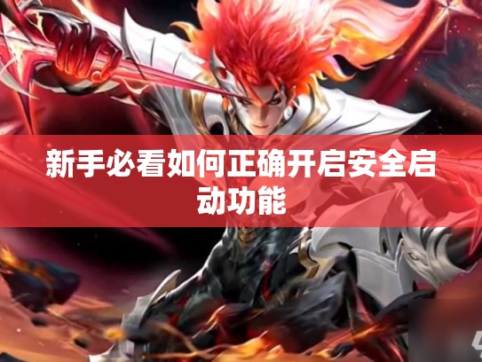 新手必看如何正确开启安全启动功能