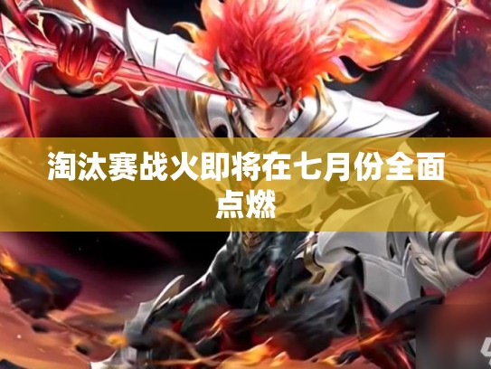 淘汰赛战火即将在七月份全面点燃