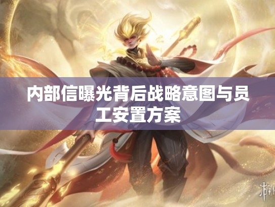 内部信曝光背后战略意图与员工安置方案