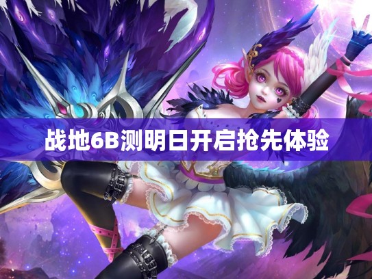 战地6B测明日开启抢先体验