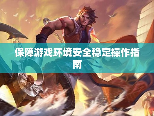 保障游戏环境安全稳定操作指南