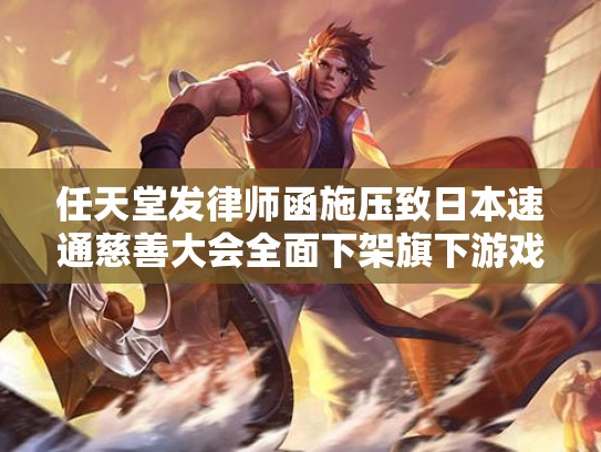 任天堂发律师函施压致日本速通慈善大会全面下架旗下游戏作品