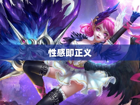 性感即正义