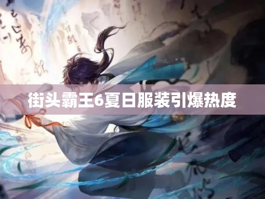 街头霸王6夏日服装引爆热度