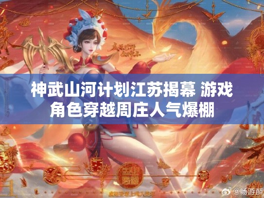 神武山河计划江苏揭幕 游戏角色穿越周庄人气爆棚