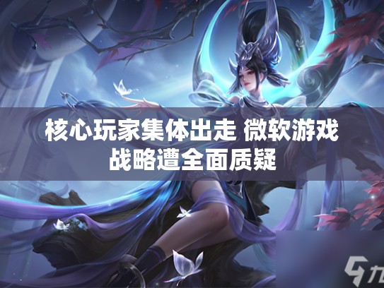 核心玩家集体出走 微软游戏战略遭全面质疑