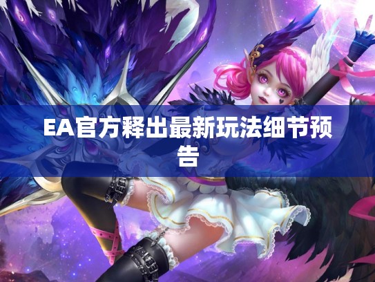 EA官方释出最新玩法细节预告