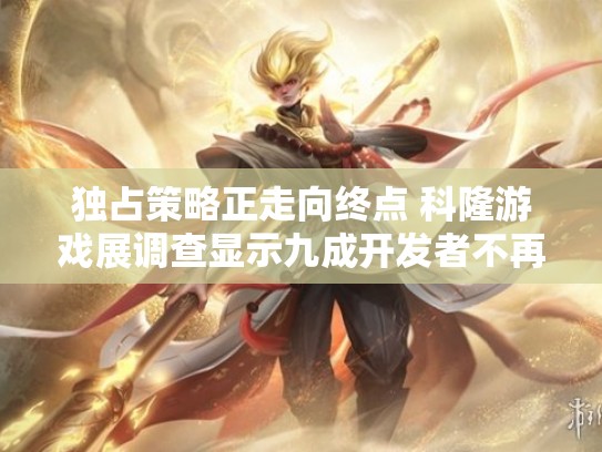 独占策略正走向终点 科隆游戏展调查显示九成开发者不再看好平台独占