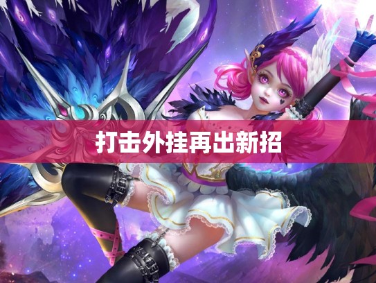 打击外挂再出新招