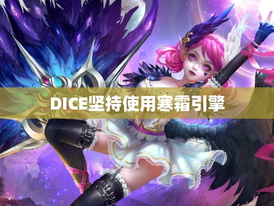DICE坚持使用寒霜引擎