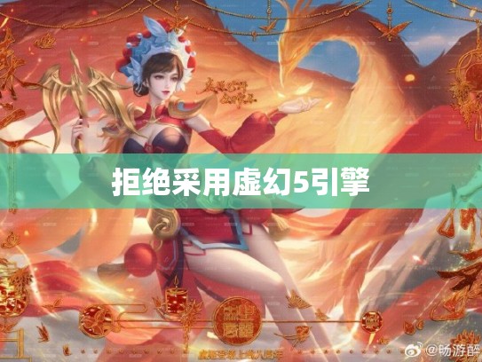 拒绝采用虚幻5引擎