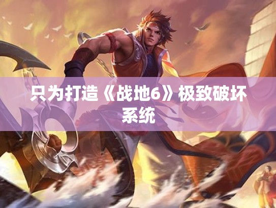 只为打造《战地6》极致破坏系统