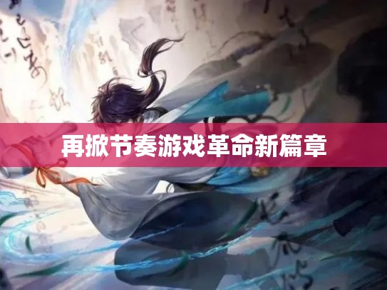 再掀节奏游戏革命新篇章