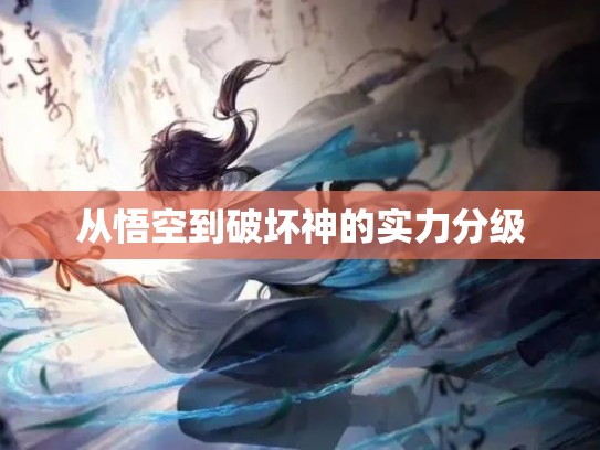 从悟空到破坏神的实力分级