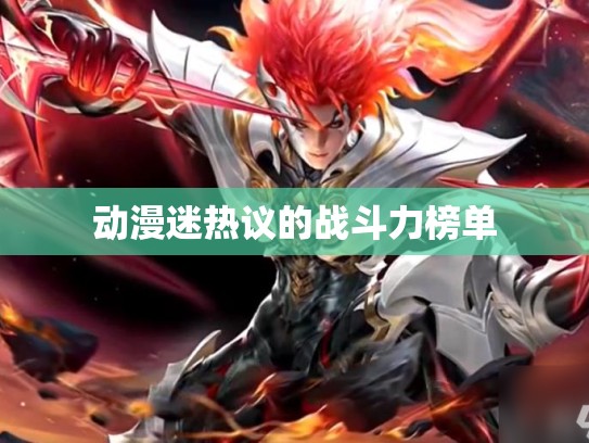 动漫迷热议的战斗力榜单