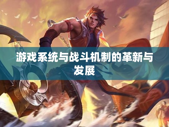 游戏系统与战斗机制的革新与发展