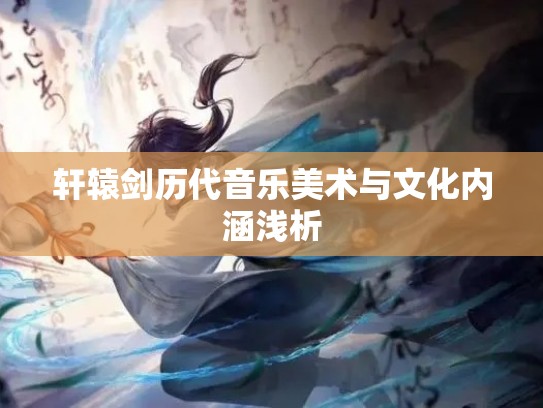 轩辕剑历代音乐美术与文化内涵浅析