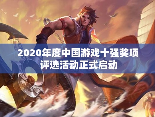 2020年度中国游戏十强奖项 评选活动正式启动
