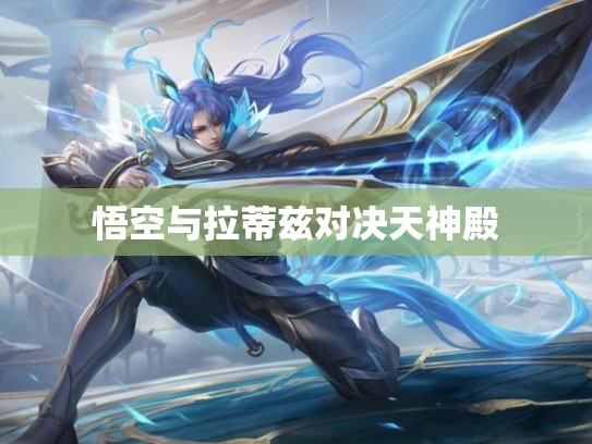 悟空与拉蒂兹对决天神殿