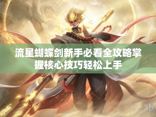 流星蝴蝶剑新手必看全攻略掌握核心技巧轻松上手