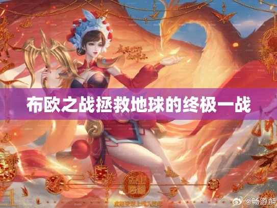布欧之战拯救地球的终极一战