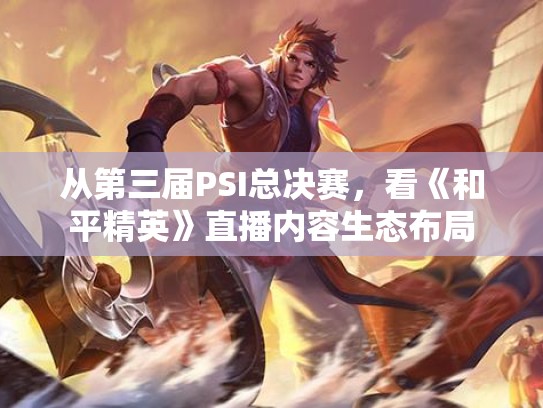 从第三届PSI总决赛，看《和平精英》直播内容生态布局