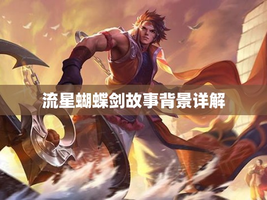 流星蝴蝶剑故事背景详解