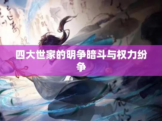 四大世家的明争暗斗与权力纷争