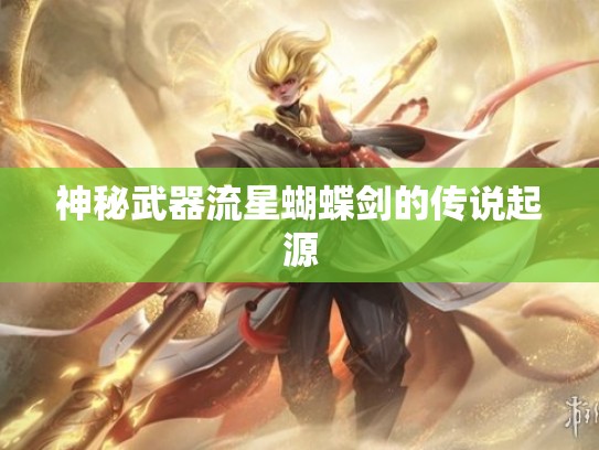 神秘武器流星蝴蝶剑的传说起源