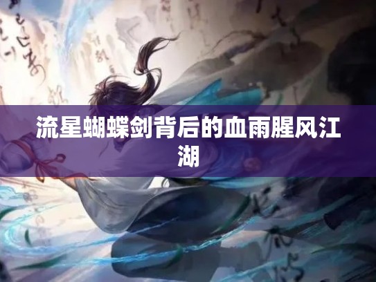流星蝴蝶剑背后的血雨腥风江湖