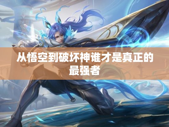 从悟空到破坏神谁才是真正的最强者