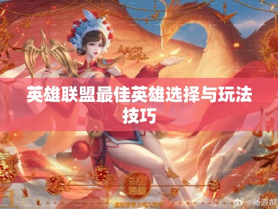 英雄联盟最佳英雄选择与玩法技巧