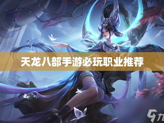 天龙八部手游必玩职业推荐