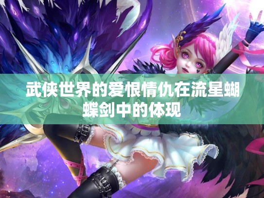 武侠世界的爱恨情仇在流星蝴蝶剑中的体现