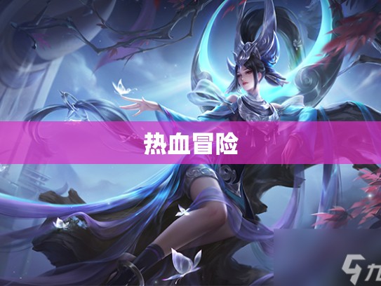 热血冒险