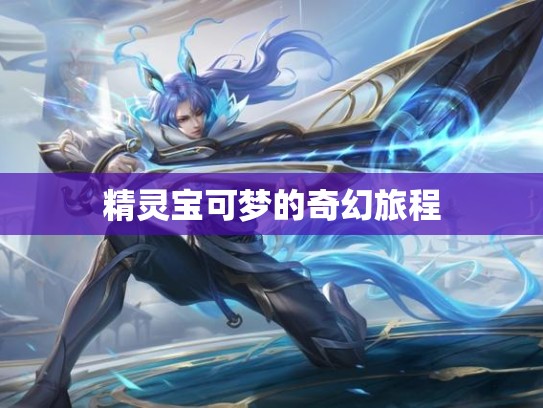 精灵宝可梦的奇幻旅程