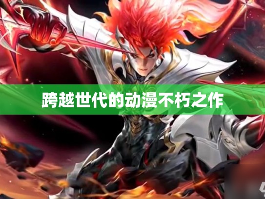 跨越世代的动漫不朽之作