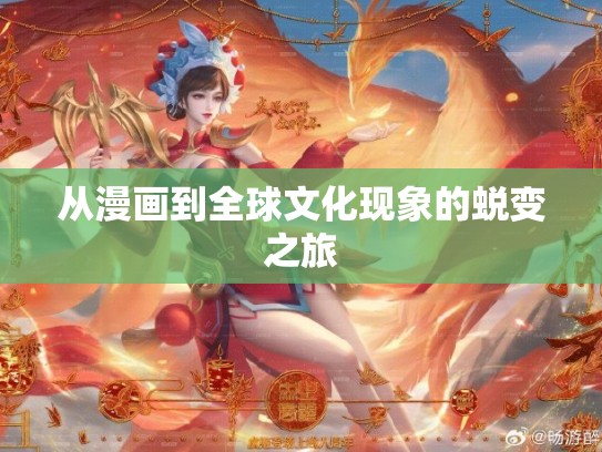 从漫画到全球文化现象的蜕变之旅