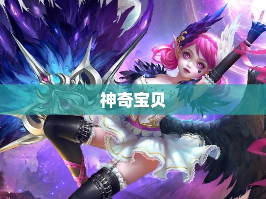 神奇宝贝