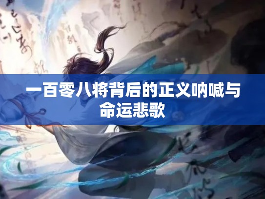 一百零八将背后的正义呐喊与命运悲歌