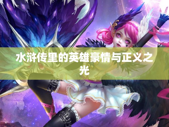 水浒传里的英雄豪情与正义之光