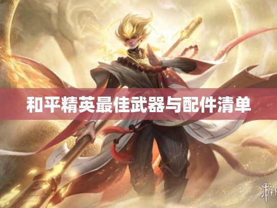 和平精英最佳武器与配件清单