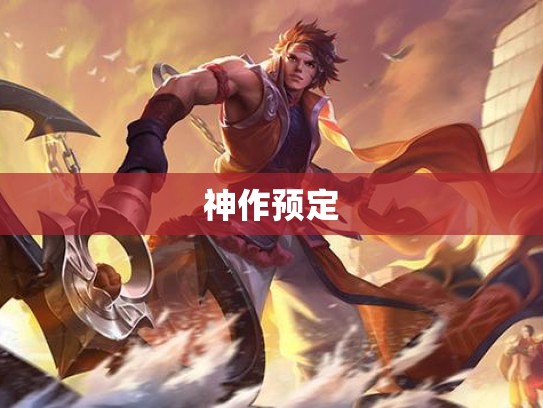 神作预定