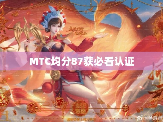 MTC均分87获必看认证