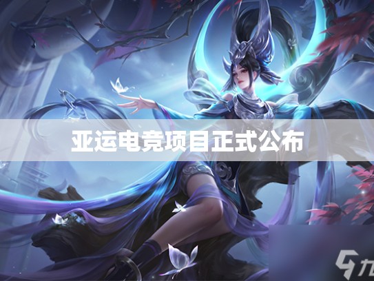 亚运电竞项目正式公布